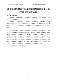 涪陵区锦华雅苑小区工程危险性较大分部分项工程专项施工方案