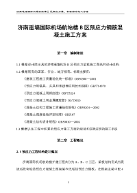 济南遥墙国际机场航站楼b区预应力钢筋混凝土施工方案