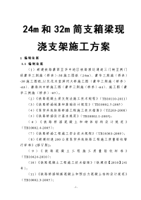 24m和32m简支箱梁现浇支架施工方案