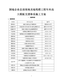 国瑞企业总部基地龙瑞苑楼工程车库高大模板支撑体系施工方案