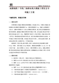 成都地铁7号线二仙桥站高大模板工程安全专项施工方案