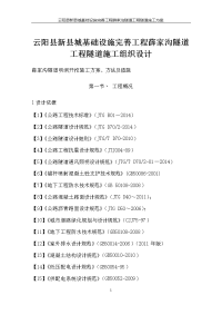 云阳县新县城基础设施完善工程薛家沟隧道工程隧道施工组织设计