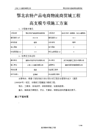 鄂北农特产品电商物流商贸城工程高支模专项施工方案