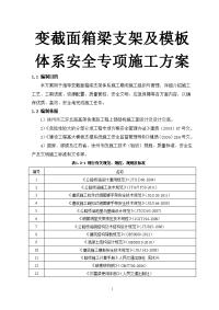 变截面箱梁支架及模板体系安全专项施工方案