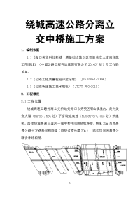 绕城高速公路分离立交中桥施工方案