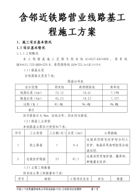 含邻近铁路营业线路基工程施工方案