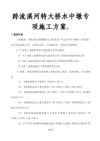 跨流溪河特大桥水中墩专项施工方案.