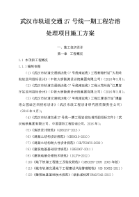 武汉市轨道交通27号线一期工程岩溶处理项目施工方案