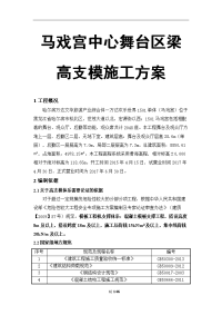 马戏宫中心舞台区梁高支模施工方案