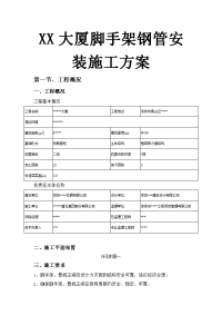 xx大厦脚手架钢管安装施工方案