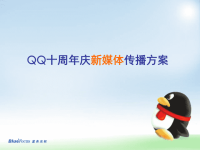 qq十周年庆新媒体推广方案final