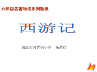 六年级名著导读系列微课
