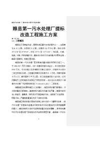 睢县第一污水处理厂提标改造工程施工方案