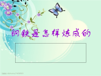 名著导读钢铁是怎样炼成的