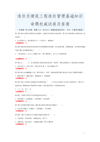 造价员建筑工程造价管理基础知识命题权威试卷及答案