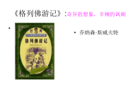 名著导读(格列佛游记)