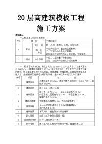 20层高建筑模板工程施工方案