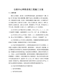 行政中心网络系统工程施工方案