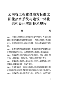 云南省工程建设地方标准太阳能热水系统与建筑一体化结构设计应用技术规程