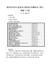 重庆经开区江南水岸公租房住宅楼防水工程专项施工方案