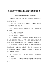 某县高级中学新校区建设项目环境影响报告表