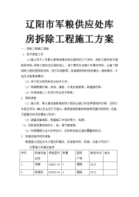 辽阳市军粮供应处库房拆除工程施工方案