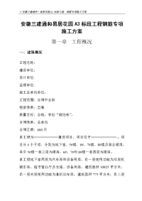 安徽三建通和易居花园a3标段工程钢筋专项施工方案