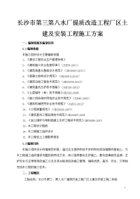 长沙市第三第八水厂提质改造工程厂区土建及安装工程施工方案