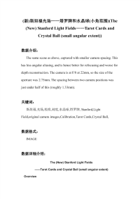 (新)斯坦福光场——塔罗牌和水晶球(小角范围)