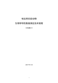 啮齿类实验动物数据测定技术规程