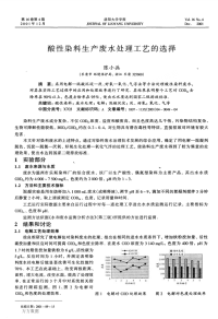 酸性染料生产废水处理工艺的选择