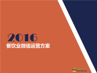 2016餐饮业微信运营推广方案