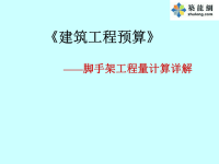 [讲义]建筑工程预算之脚手架工程量计算及定额套用详解(习题)