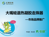 大嘴蛙退热凝胶走珠器市场推广方案