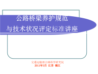 公路桥梁养护规范与技术状况评定