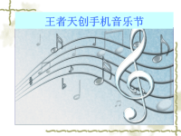 手机音乐节推广方案