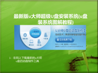 最新版u大师超级u盘安装系统(u盘装系统图解教程)