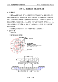 烟囱钢内筒施工方案附件二(烟囱钢内筒吊篮计算及分析)