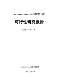 某2万吨每天污水处理工程可行性研究报告