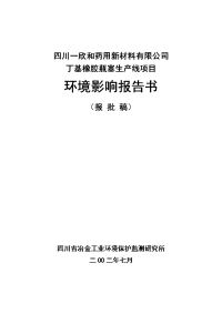 眉山市一欣和药用新材料有限公司丁基橡胶瓶塞项目环境影响报告书