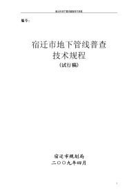 宿迁市地下管线普查技术规程