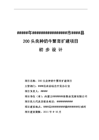 良种奶牛繁育扩建项目初步设计报告