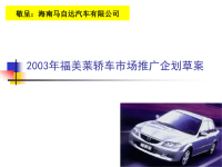 海南马自达：美福来轿车2003年市场推广方案