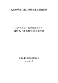 盾构机下井吊装安全专项施工方案