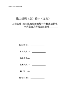 兴能电厂除尘脱硫脱硝输煤一体化改造供电工程0号高备变及母线备变基础施工方案修改后