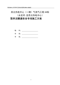 高井沟竖井隧道安全专项施工方案