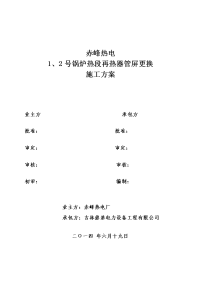 1、2号锅炉热段再热器改造施工方案1