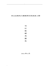 2018 年4月舟山定海电力调度所旧房改造工程可行性研究报告