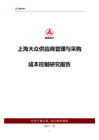 上海大众供应商管理与采购成本控制研究报告