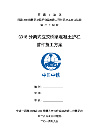 g318分离式立交桥面混凝土护栏首件工程施工方案9-22